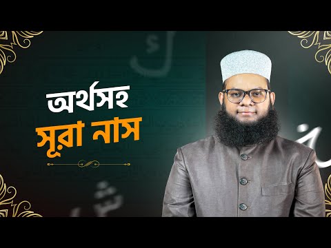 শব্দে শব্দে অর্থসহ সূূরা নাস শিখি | অর্থ বুঝে কুরআন শিখি | Muhammad Muhsin