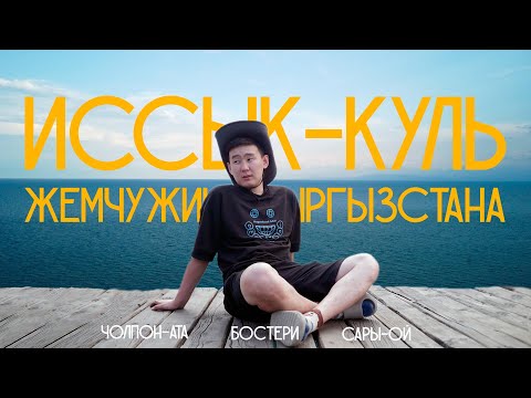 Иссык-Куль глазами бурят. Как Байкал, но тока соленый и теплый