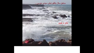 أمواج بحر في سلا بالكورنيش سيدي موسى : Waves of the sea in Salé on the Corniche, Sidi Moussa