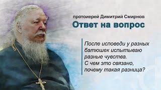 После исповеди у разных батюшек испытываю разные чувства. С чем это связано, почему такая разница?