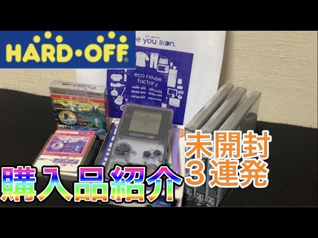 ハードオフで未開封のソフトを買ってきました【購入品紹介】 20220130