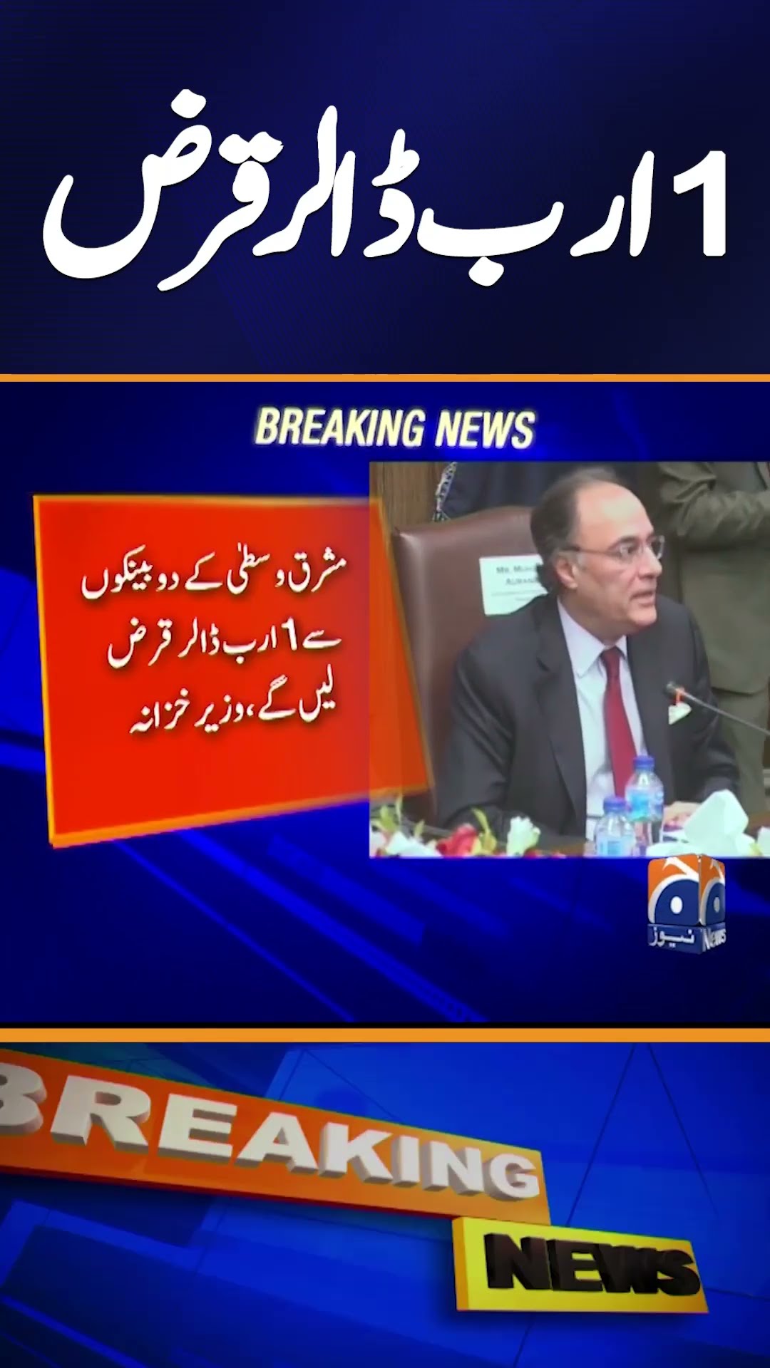 Pakistan agrees $1bn loan with two Middle Eastern banks: FinMin Aurangzeb | Breaking News #shorts