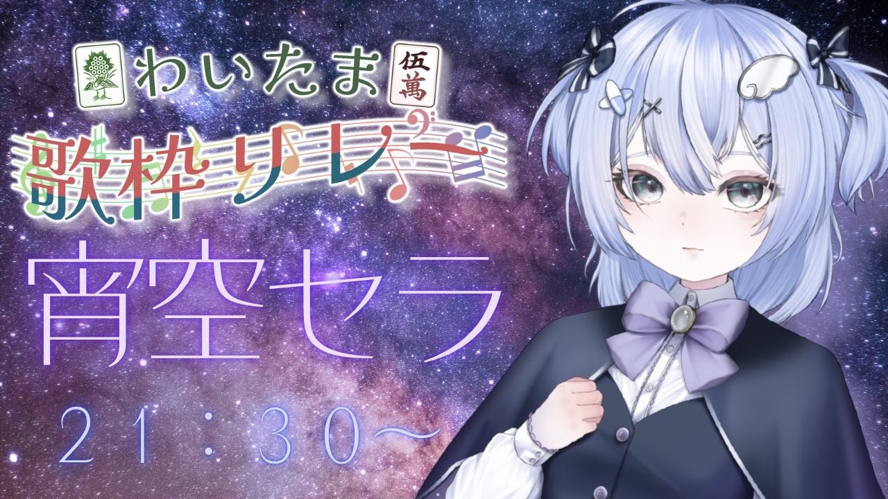 宵空セラ