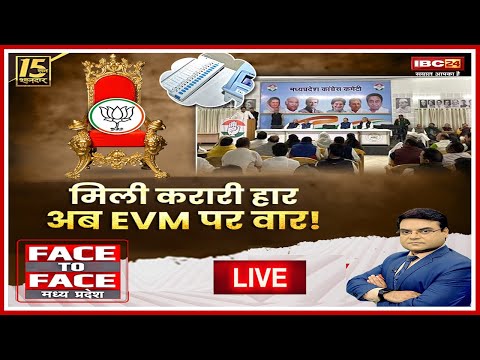 मिली करारी हार..अब EVM पर वार! Question on EVM। MP Election Result। Face To Face Madhya Pradesh