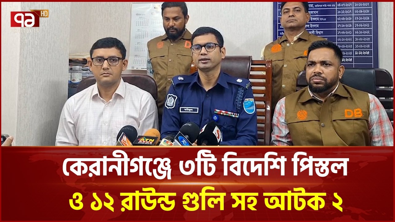 কেরানীগঞ্জে ৩টি বিদেশি পিস্তল ও ১২ রাউন্ড গুলি সহ আটক ২ | Keraniganj | Police | Ekattor TV