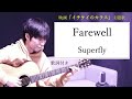 【歌詞付き】Farewell/Superfly(スーパーフライ)映画「イチケイのカラス主題歌」ギター弾き語り