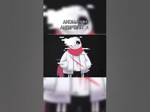 АНОМАЛИИ АНДЕРТЕЙЛА👾#undertale #андертейл - YouTube