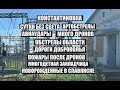 Константиновка 3 мая.Обстрелы города и области.Много пострадавших↔️дороги↔️пожары↔️наркотики↔️дети