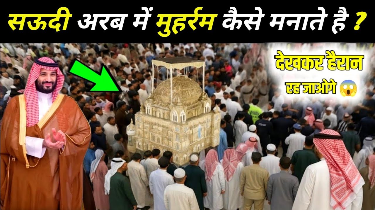 सऊदी अरब में मोहर्रम कैसे मनाते हैं? | How Celebrate Muharram In Saudi Arabia 😱 | Muharram 2025