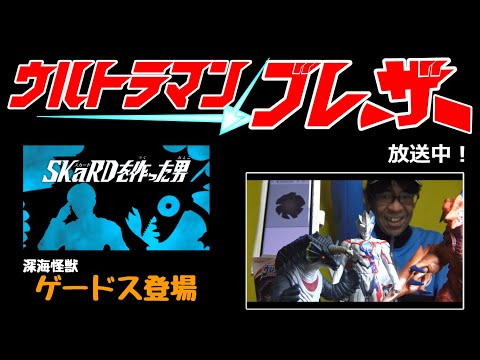 ウルトラマンブレーザー第２話 SKaRDを作った男　地球防衛軍の特殊部隊が作られるお話でした。深海怪獣ゲードスはかなりかわいい怪獣でした。お話的にも１話とは異なりやわらかい展開でした。