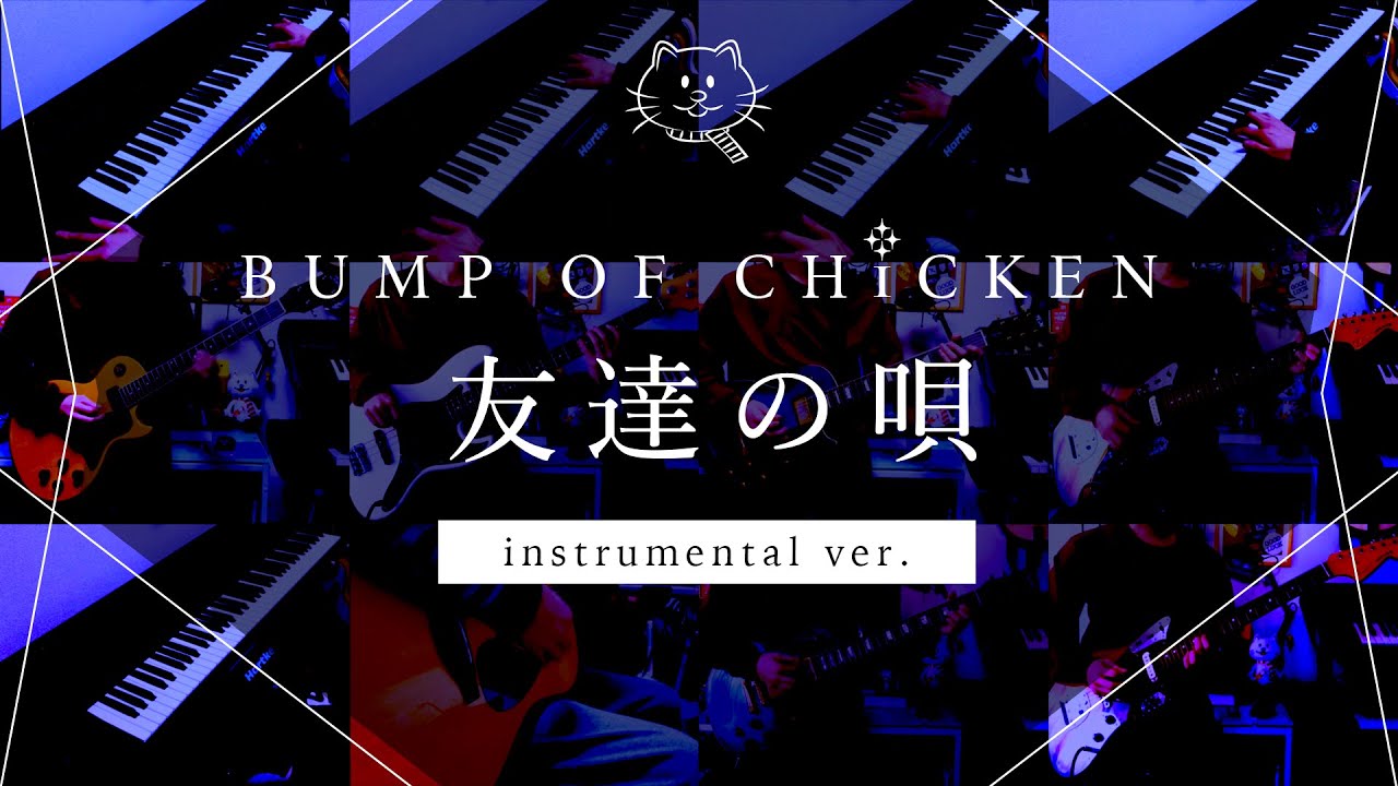 再現してみた Bump Of Chicken 友達の唄 Instrumental Youtube 再現してみた Bump Of Chicken 友達の唄 Instrumental Youtube