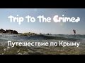 Путешествие по крыму, trip to the Crimea