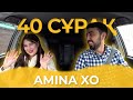40 СҰРАҚ - AMINA XO (БІРІНШІ ТОЛЫҚ СҰХБАТ)
