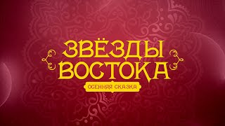 Звезды Востока. Осенняя сказка!