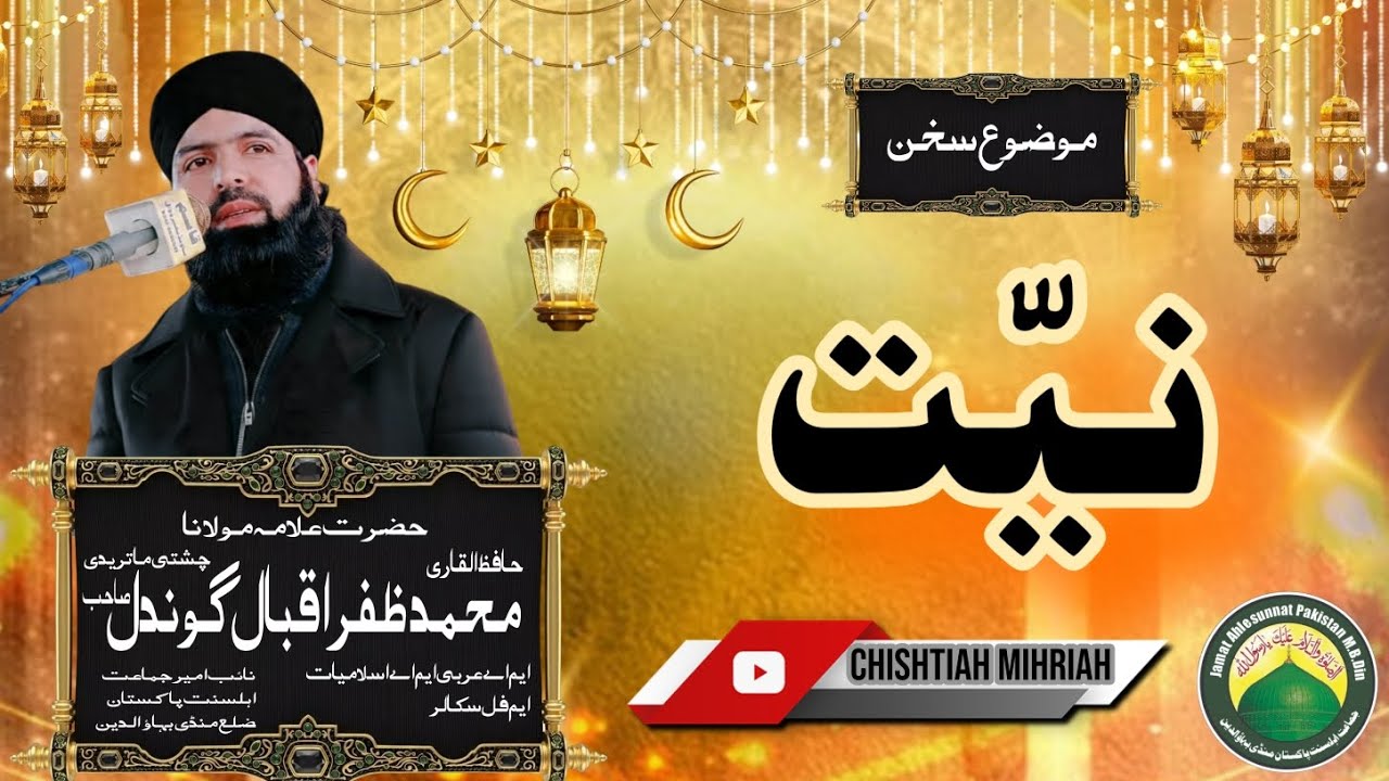 Mozu : [ Niyat ] Hazrat Allama Molana Qari Hafiz Muhammad Zafar Iqbal Gondal Chishti Part 2