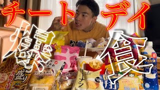 【チートデイ】爆食したら痛い目にあった脳筋大学生〜突如終わりを迎えたダイエット〜