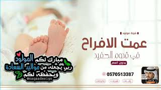شيله مولود بدون اسماء 2022|| عمت الافراح في قدوم الحفيد ||فهد العيباني مجانية بدون حقوق