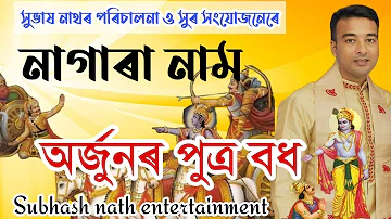 Nagara naam অৰ্জুনৰ পুত্ৰ বধ মহাভাৰত Subhash nath nagara naam 9859040335