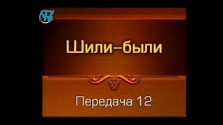 Шили-были. Передача 12. Терпение и труд. Татьяна Лазарева Шили-были. Передача 12. Терпение и труд. Татьяна Лазарева