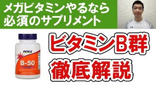 【メガビタ必須サプリ】ビタミンB群のサプリメントの種類と選び方について詳しく解説します