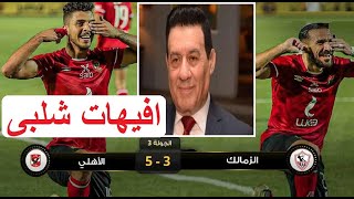 جميع افيهات مدحت شلبي في مباراة الأهلي والزمالك 5-3 التي اغضبت الزمالك