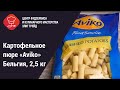 Картофельное пюре Mashed Potato &quot;Aviko&quot; (Бельгия), 2,5 кг