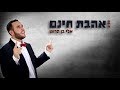 אלי בן הרוש אהבת חינם Eli Ben Harush Ahavat Chinam אלי בן הרוש אהבת חינם Eli Ben Harush Ahavat Chinam