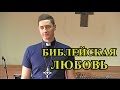 Библейская Любовь - Какова Любовь Согласно Библии - Христианские Видео Проповеди