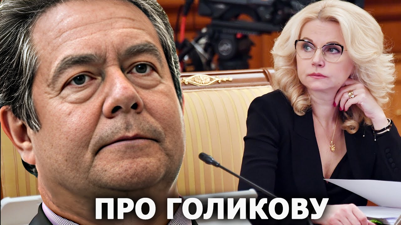 Николай Платошкин про Татьяну Голикову