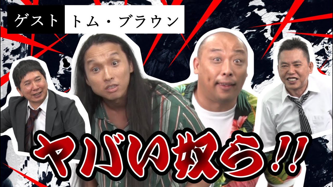 「狂気の取り立て屋現る！？【トムブラウン】」爆笑問題のコント 第76話