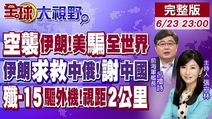 參戰空襲伊朗 美欺騙全世界! 伊朗求救中俄!感謝中國! 殲-15"驅外機!降雨致能見度僅1~2公里【全球大視野】20250623完整版‪@全球大視野Global_Vision