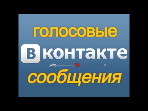 ⌨Как отправлять голосовые сообщения ВКонтакте \ How to send a voice message VKontakte