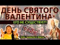 Вся правда о дне Святого Валентина/ День Всех Влюбленных: правда и ложь! Его не существует!