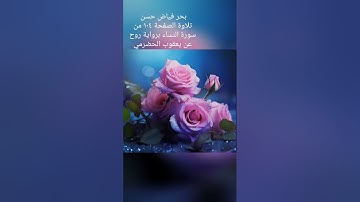 بحر فياض حسن..تلاوة الصفحة ١٠٤ من سورة النساء برواية روح عن يعقوب الحضرمي.