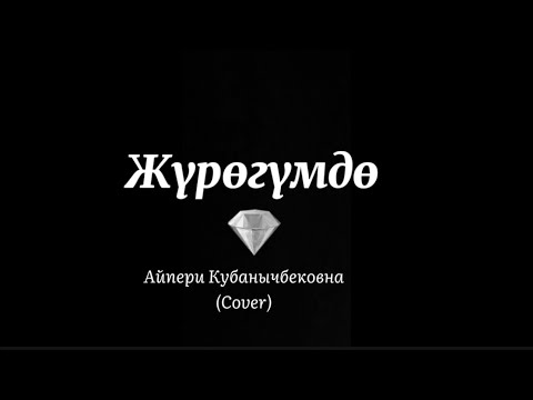 Журогумдо - Айпери Кубанычбековна (cover)