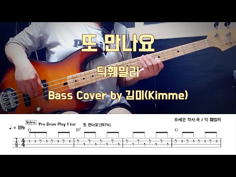 또 만나요 - 딕 훼밀리