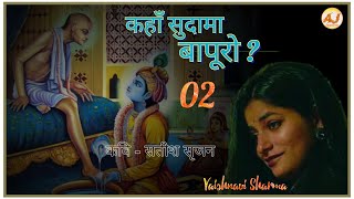 02-Kahan Sudama Bapuro... | कहाँ सुदामा बापुरो | Satish Srijan | Vaishnavi Sharma | New Krishna Poem