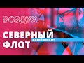 Северный Флот // ВОЗДУХ // НАШЕ