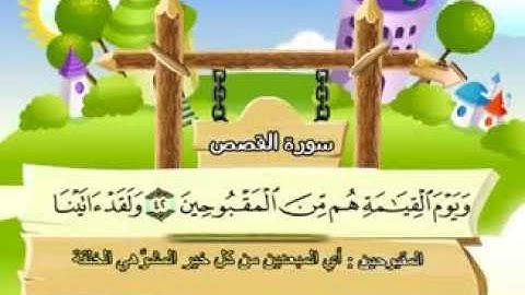 المنشاوي - المصحف المعلم سورة القصص"قناة سمسم"