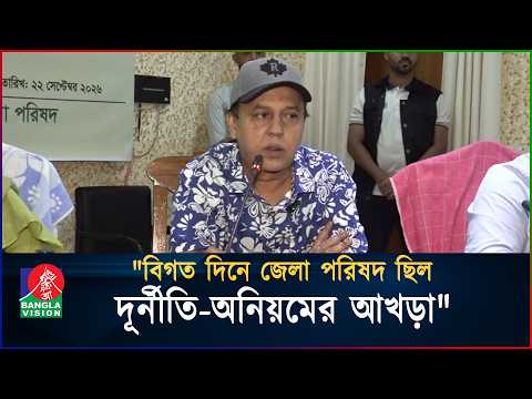 বিগত দিনে জেলা পরিষদ ছিল দূর্নীতি-অনিয়মের আখড়া: ওয়াদুদ ভূইয়া | BanglaVision