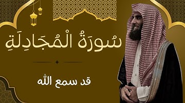 سورة المجادلة كاملة | قرآن كريم بصوت الشيخ محمد اللحيدان