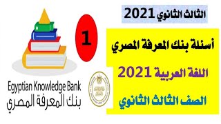بنك المعرفة المصري ١الصف الثالث الثانوي اللغة العربية ٢٠٢١حل أسئلة النحوسلسلة المختار في النحو