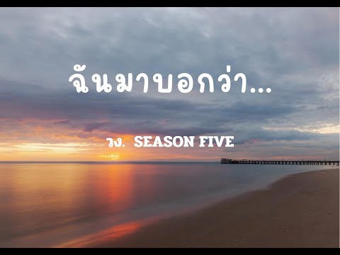 ฉันมาบอกว่า - SEASON FIVE