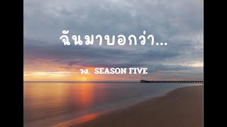 ฉันมาบอกว่า - SEASON FIVE