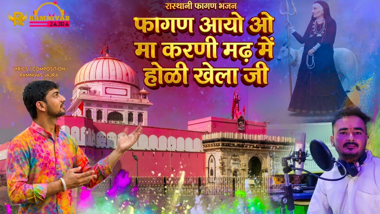 फागण आयो ओ मा करणी मढ़ में होळी खेला जी Karni Maa Falgun New Song Deshnok Ramnivas Jajra Sahi Sharma