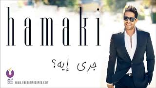 Hamaki   Gara Eh   حماقي   جرى إيه