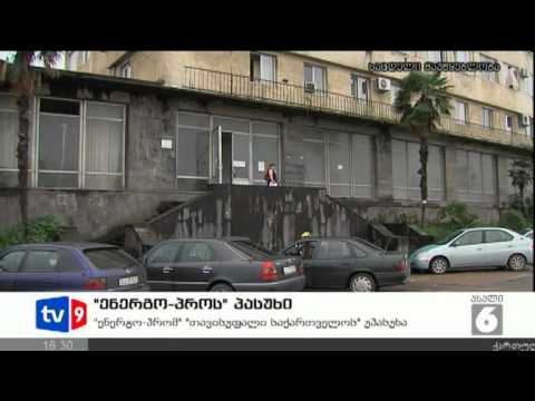 ახალი 6 | ენერგო-პროს პასუხი | 18.08.12