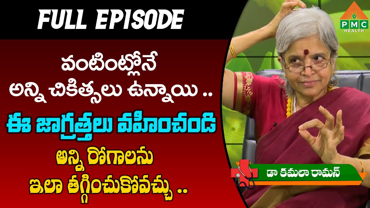 అన్ని రోగాలను ఇలా తగ్గించుకోవచ్చు .. | Dr Kamala Raman | PMC Health