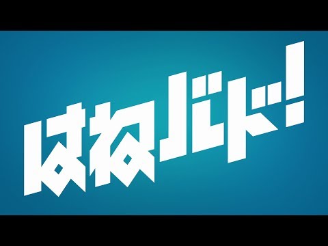 「はねバド！」アニメ化決定PV