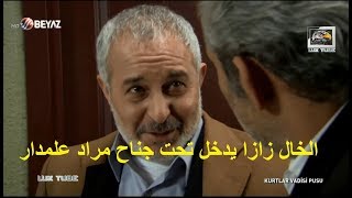 الخال زازا يدخل تحت جناح مراد علمدار و يترك اسكندر الكبير - FULL HD 1080P